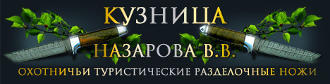 Ножи : ворсма ножи : купить нож : изготовление ножей : ножи охотничьи, ножи туристические, ножи складные, наборы ножей, нож, дамасская сталь : ножи из дамасской стали, 95Х18, Х12МФ 